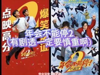 年会不能停2!