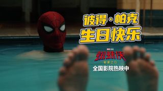 蜘蛛侠：崭新之日