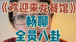 欢迎来龙餐馆