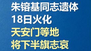 朱镕基同志遗体18日火化