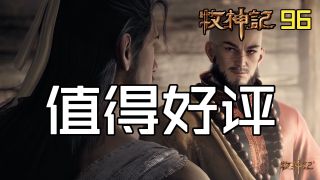 牧神记