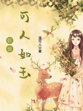 你说可人如玉