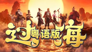 八仙!