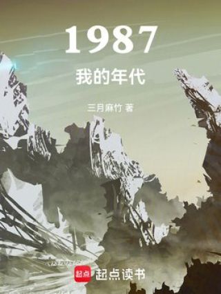 1987我的年代高清播放