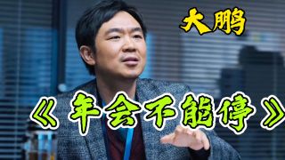 《年会不能停2！》影视推荐