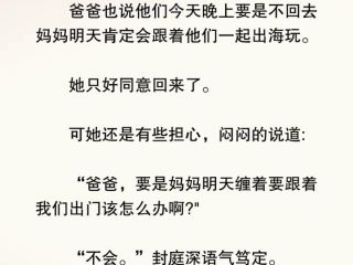 封总,太太想跟你离婚很久了