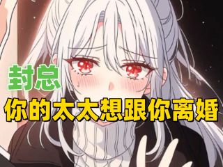 封总，太太想跟你离婚很久了
