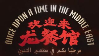 欢迎来龙餐馆
