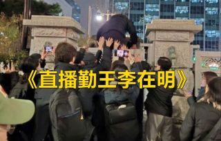 中国游客景福宫偶遇李在明一起合影