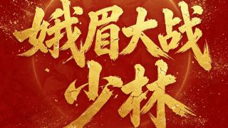 功夫女足