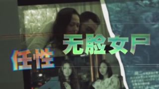 非份之罪