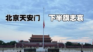 朱镕基同志遗体18日火化
