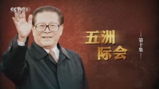 纪念江泽民同志诞辰100周年大会举行