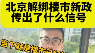 重磅!北京调整房地产政策