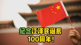 纪念江泽民同志诞辰100周年大会举行