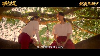 功夫女足