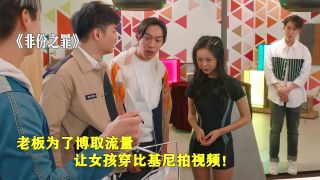 非份之罪