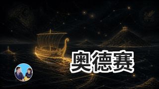 奥德赛