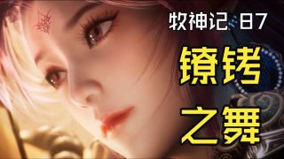 牧神记