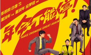 年会不能停2！