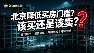 《重磅！北京调整房地产政策》影视推荐