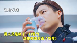 非份之罪