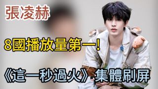 这一秒过火