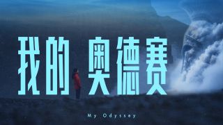 奥德赛