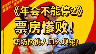 年会不能停2！