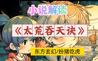 太荒吞天诀