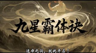 九星霸体诀