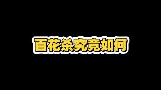 百花杀