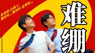 年会不能停2!