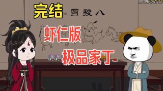 极品家丁