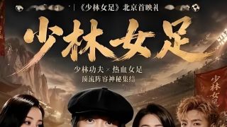 功夫女足