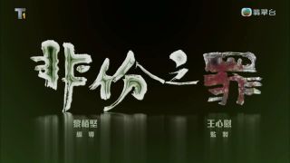 非份之罪