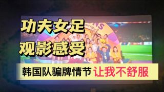 功夫女足