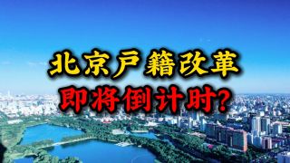 重磅!北京调整房地产政策