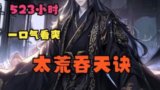 太荒吞天诀