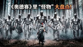 奥德赛