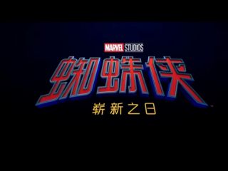 蜘蛛侠:崭新之日