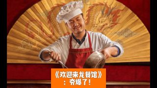 欢迎来龙餐馆