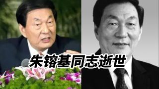 朱镕基同志遗体18日火化