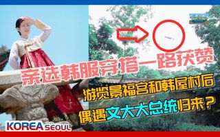 中国游客景福宫偶遇李在明一起合影