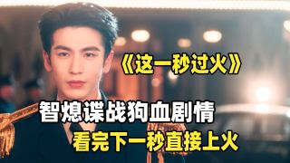 这一秒过火