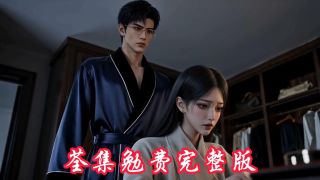 封总,太太想跟你离婚很久了