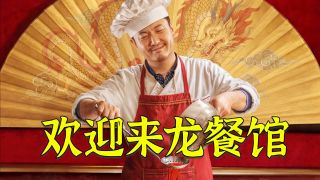 欢迎来龙餐馆