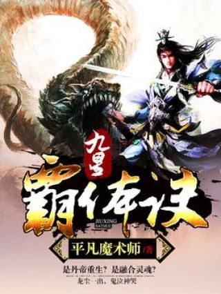 九星霸体诀高清播放