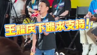 年会不能停2!