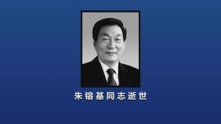 朱镕基同志遗体18日火化